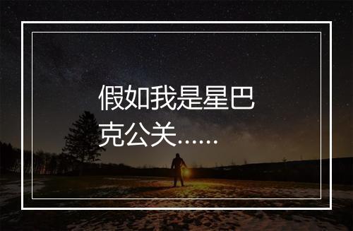 假如我是星巴克公关……