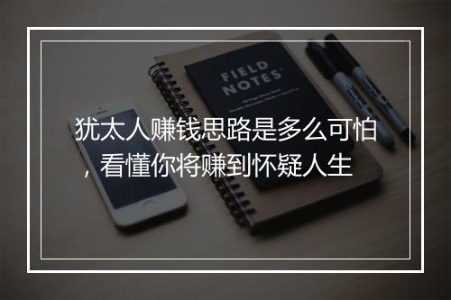犹太人赚钱思路是多么可怕，看懂你将赚到怀疑人生
