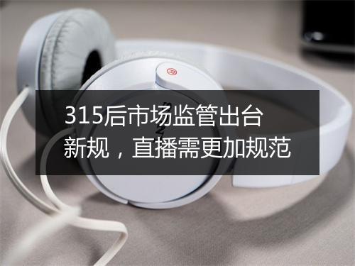 315后市场监管出台新规，直播需更加规范