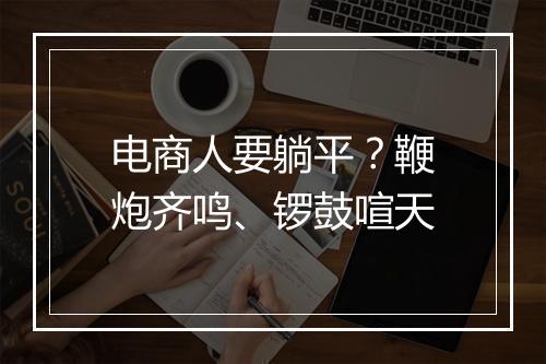 电商人要躺平？鞭炮齐鸣、锣鼓喧天