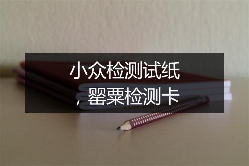 小众检测试纸，罂粟检测卡