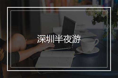 深圳半夜游