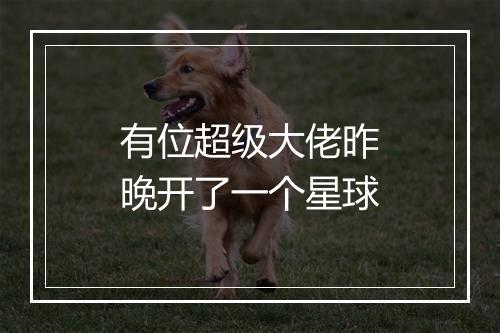 有位超级大佬昨晚开了一个星球