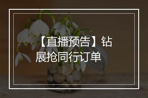 【直播预告】钻展抢同行订单