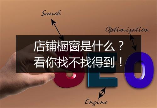 店铺橱窗是什么？看你找不找得到！