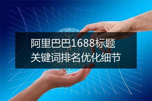 阿里巴巴1688标题关键词排名优化细节