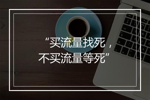 “买流量找死，不买流量等死”