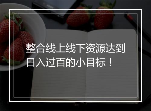 整合线上线下资源达到日入过百的小目标！