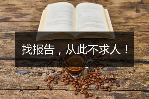 找报告，从此不求人！