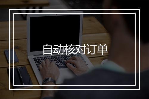 自动核对订单