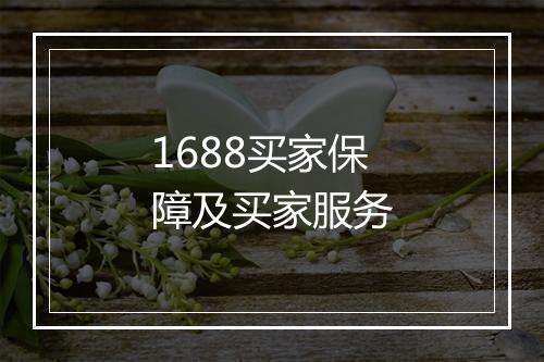 1688买家保障及买家服务