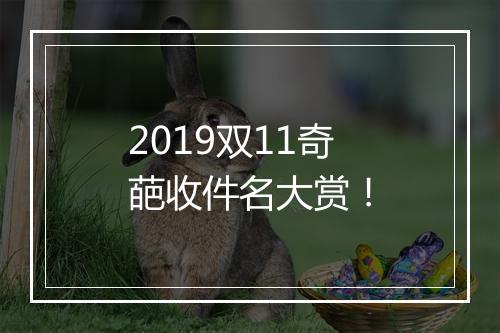 2019双11奇葩收件名大赏！