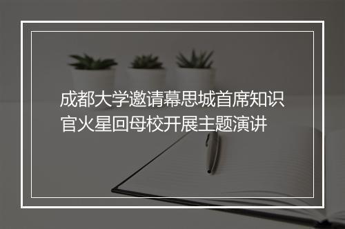 成都大学邀请幕思城首席知识官火星回母校开展主题演讲
