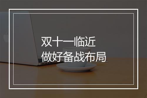 双十一临近 做好备战布局