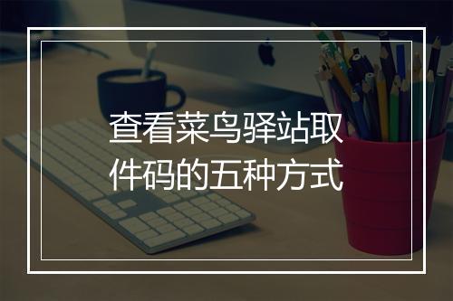 查看菜鸟驿站取件码的五种方式