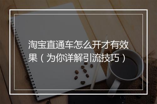 淘宝直通车怎么开才有效果（为你详解引流技巧）