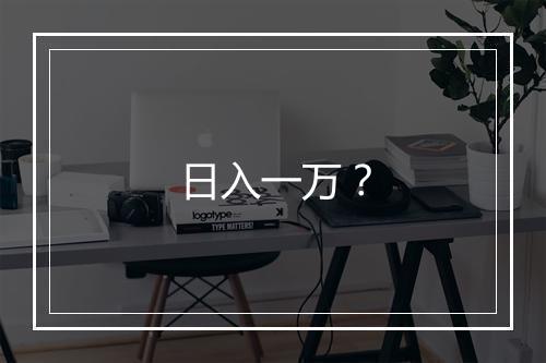 日入一万？
