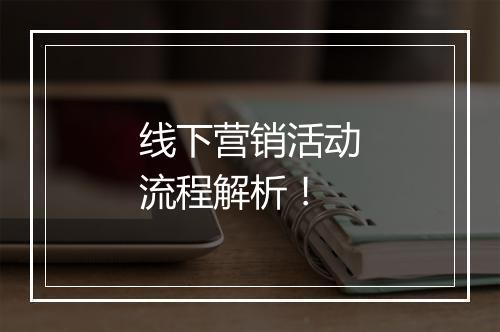 线下营销活动流程解析！
