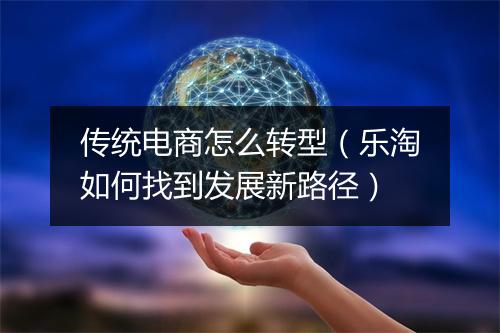 传统电商怎么转型（乐淘如何找到发展新路径）