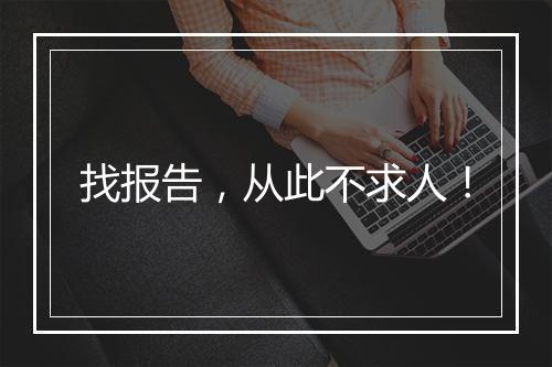 找报告，从此不求人！