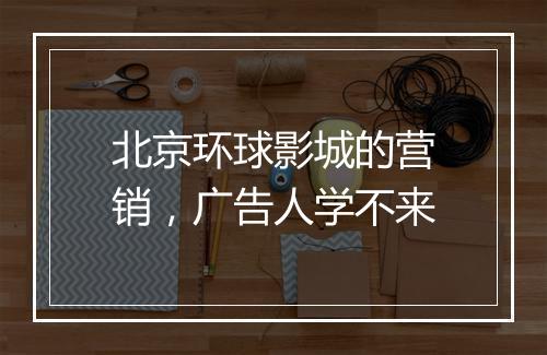 北京环球影城的营销，广告人学不来