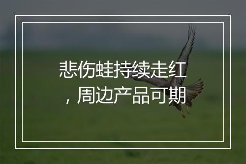 悲伤蛙持续走红，周边产品可期