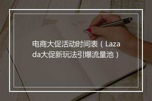 电商大促活动时间表（Lazada大促新玩法引爆流量池）