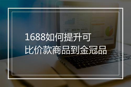 1688如何提升可比价款商品到金冠品