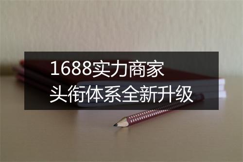 1688实力商家头衔体系全新升级