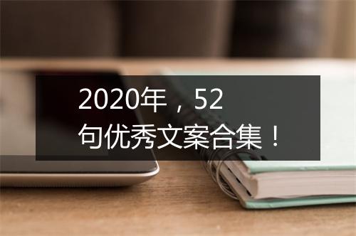2020年，52句优秀文案合集！