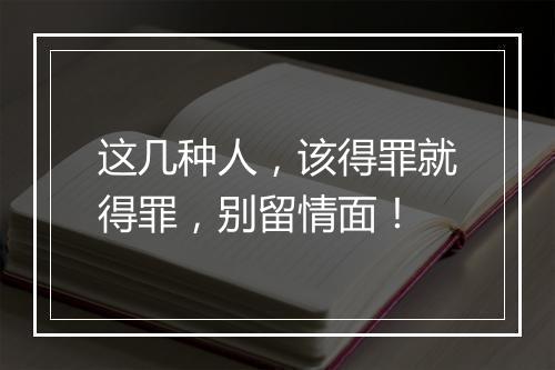 这几种人，该得罪就得罪，别留情面！