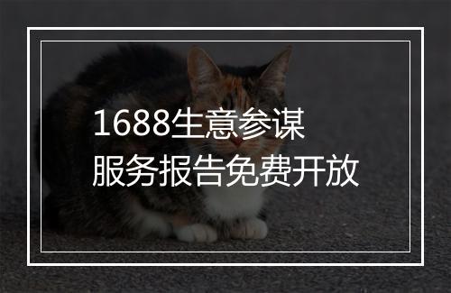1688生意参谋服务报告免费开放