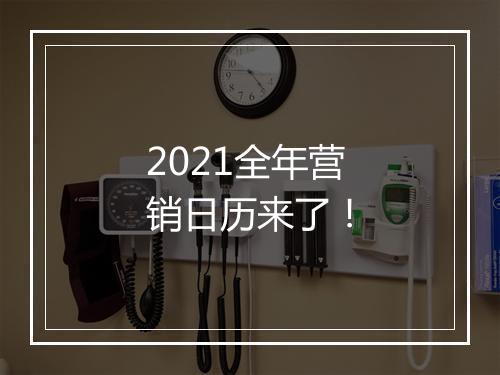 2021全年营销日历来了！