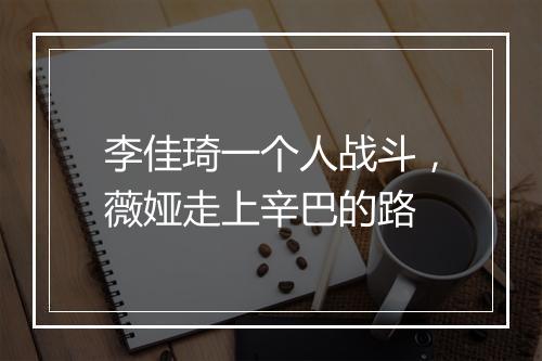 李佳琦一个人战斗，薇娅走上辛巴的路
