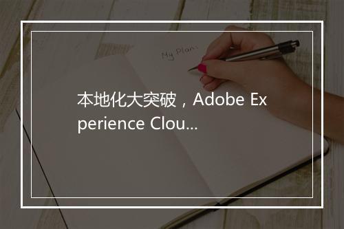 本地化大突破，Adobe Experience Cloud借云落地