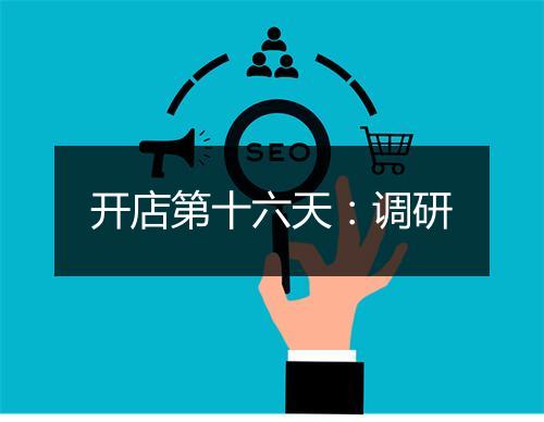 开店第十六天：调研