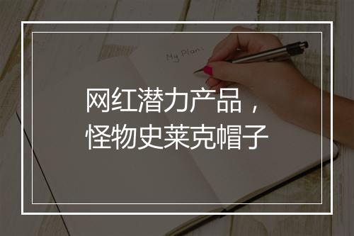 网红潜力产品，怪物史莱克帽子