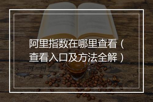 阿里指数在哪里查看（查看入口及方法全解）