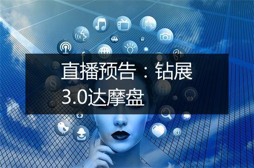 直播预告：钻展3.0达摩盘
