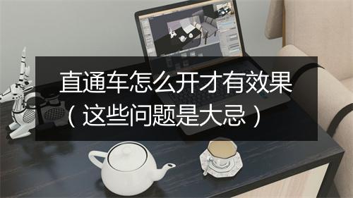 直通车怎么开才有效果（这些问题是大忌）