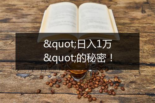 "日入1万"的秘密！