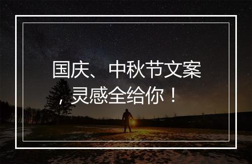 国庆、中秋节文案，灵感全给你！