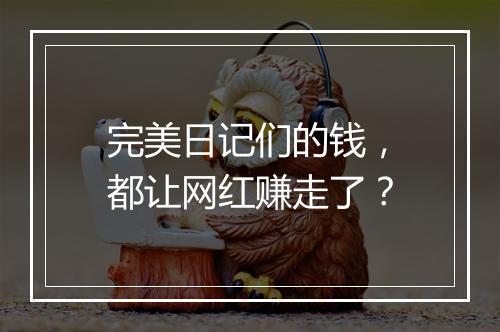 完美日记们的钱，都让网红赚走了？