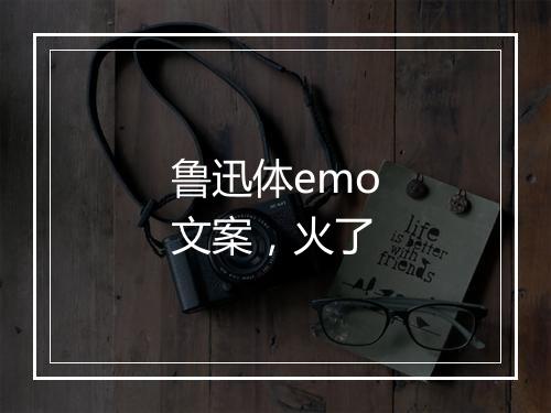 鲁迅体emo文案，火了