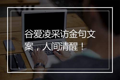 谷爱凌采访金句文案，人间清醒！
