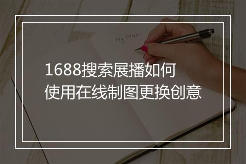 1688搜索展播如何使用在线制图更换创意