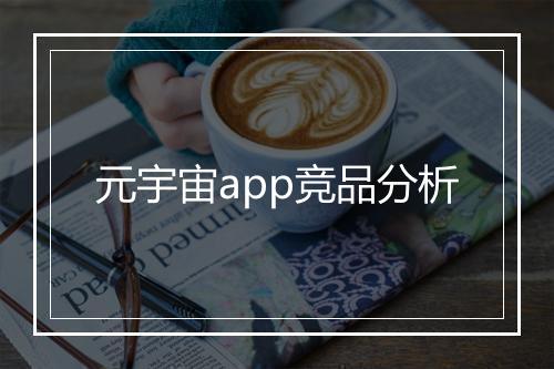 元宇宙app竞品分析