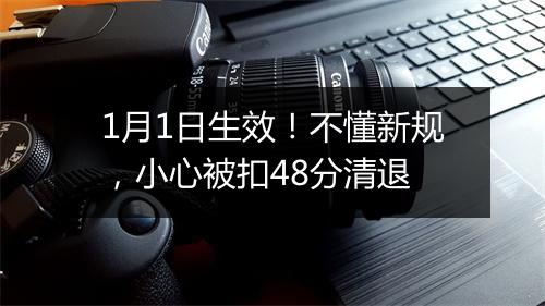 1月1日生效！不懂新规，小心被扣48分清退
