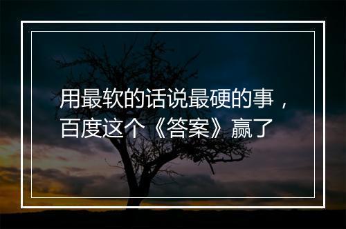 用最软的话说最硬的事，百度这个《答案》赢了