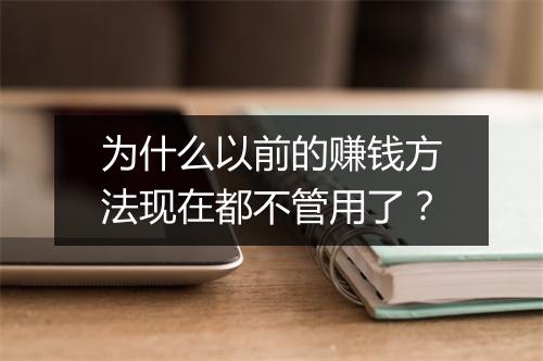 为什么以前的赚钱方法现在都不管用了？